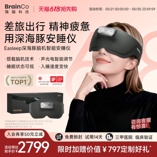 【14天试用】强脑科技脑机睡眠仪