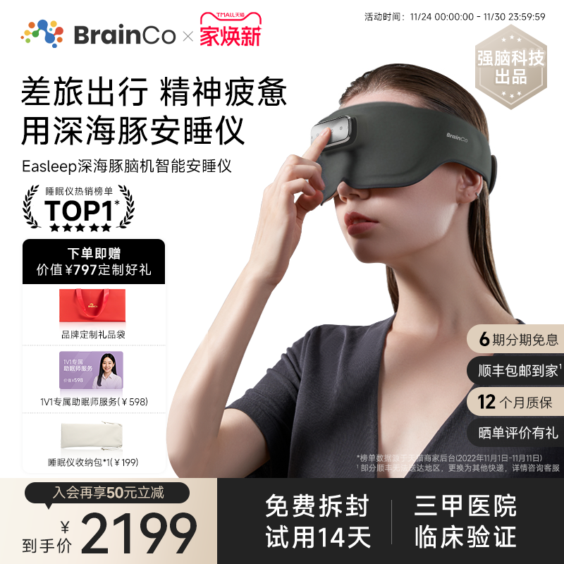 【14天试用】强脑科技脑机睡眠仪
