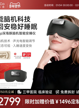 尊享礼盒款BrainCo强脑科技Easleep深海豚脑机智能睡眠仪睡眠监测