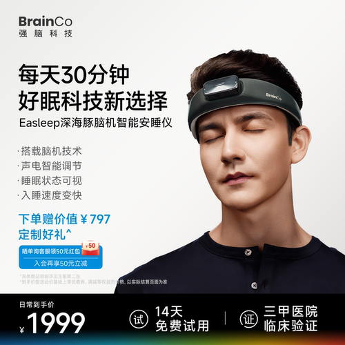 【14天试用】强脑科技脑机睡眠仪