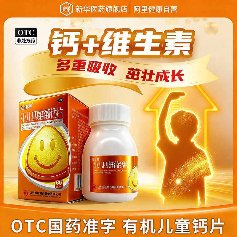 百佳利小儿四维葡钙片国药准字OTC青少年儿童有机钙葡萄糖酸钙片