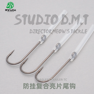 日本进口RYUGI复合亮片副钩尾钩流儀路亚防挂水面拖拉机挡水板JIG