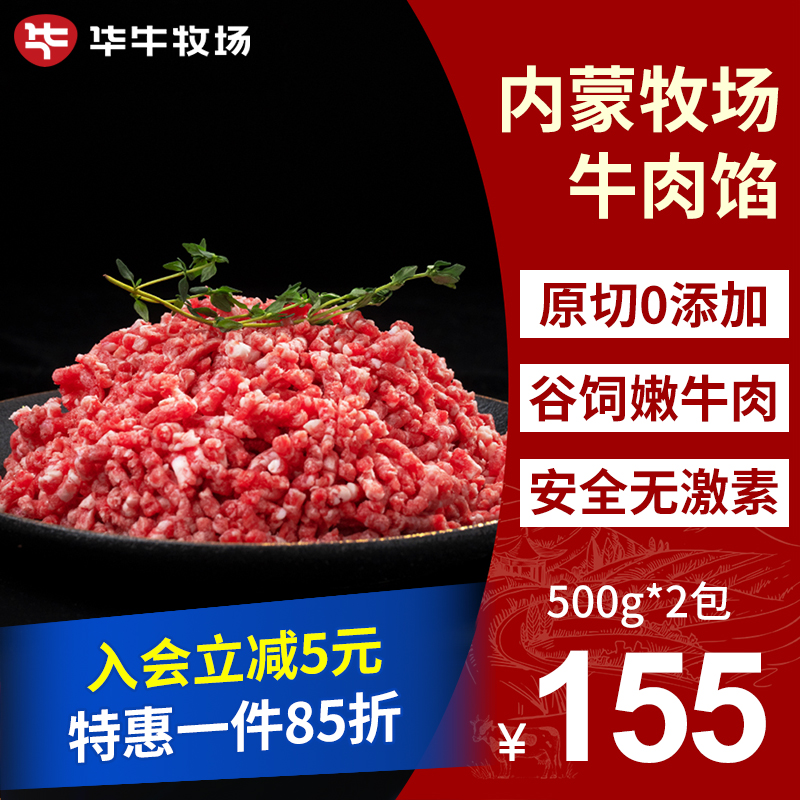 华牛牧场内蒙古谷饲安全牛肉馅原切免洗炒菜清真食材包邮500g*2包