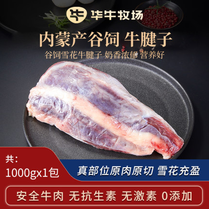 华牛牧场内蒙产无激素安全生牛肉新鲜冷冻发货牛腱子1000g*1袋