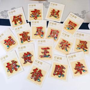 金属百家姓文创冰箱贴中国风创意送礼品伴手礼装饰品金属磁吸门贴