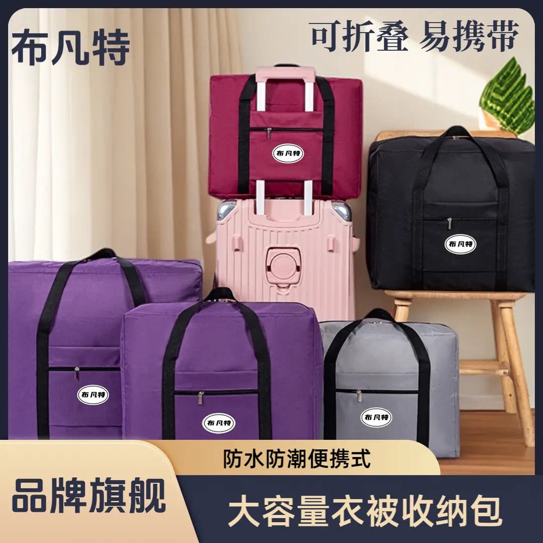 布凡特品牌大容量牛津布被子衣物收纳袋学生开学行李箱包防水防潮