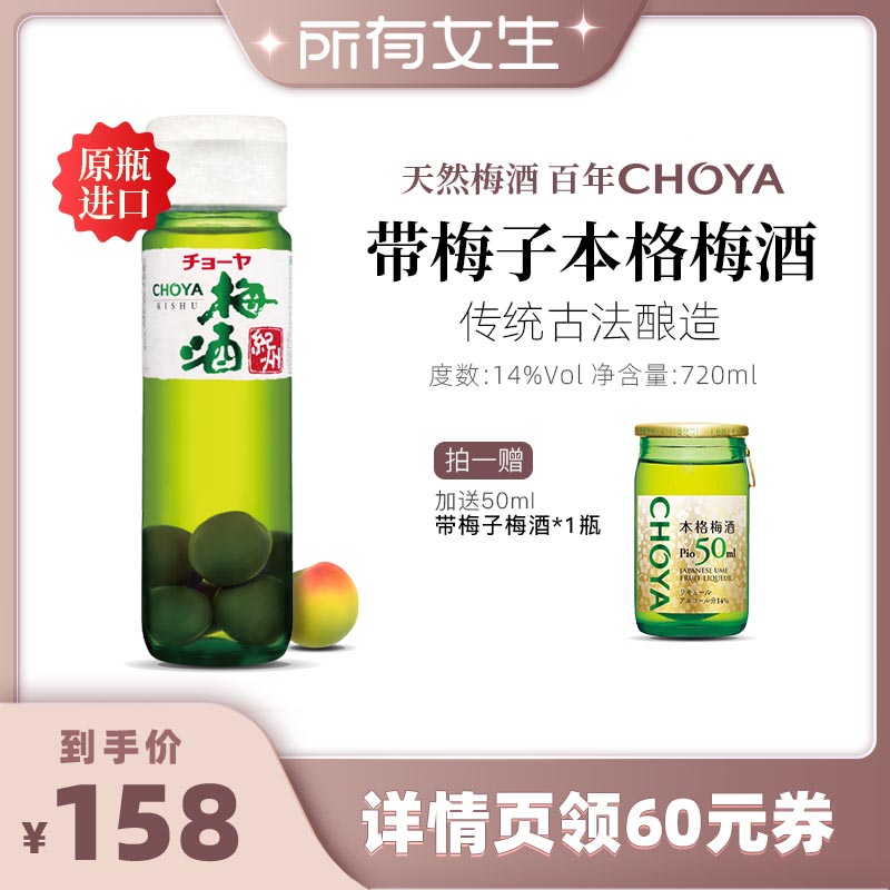【所有女生直播间】CHOYA带梅子本格青梅酒（浸泡型）720ml