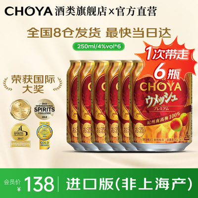 【明星推荐】CHOYA蝶矢俏雅气泡梅酒日本原瓶进口4度250ml*6