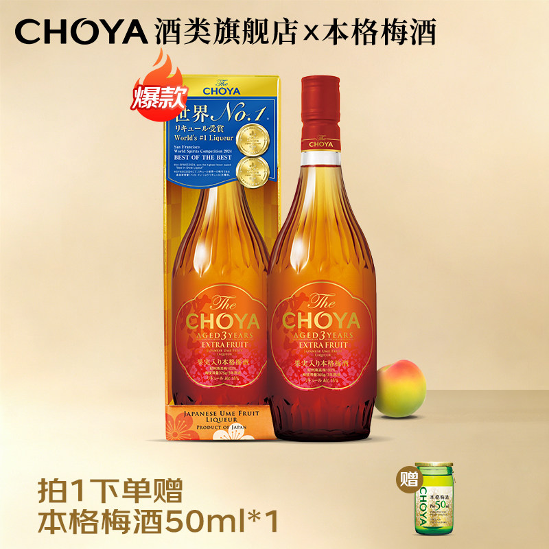 【世界NO.1】CHOYA本格梅酒俏雅日本进口三年果泥梅酒蝶矢720ml