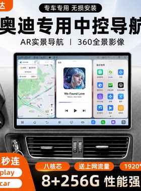 奥迪Q5A4LA5中控显示大屏导航仪
