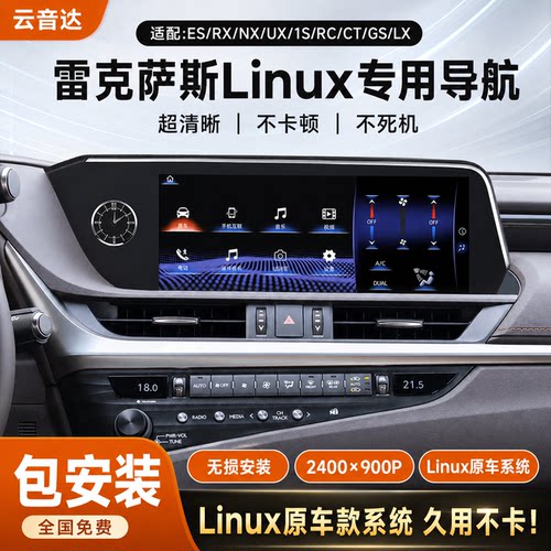 雷克萨斯ES RX NX CT200 270 UX GS LS专用Linux系统中控大屏导航