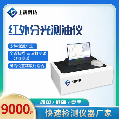 台式便携式分光测油仪