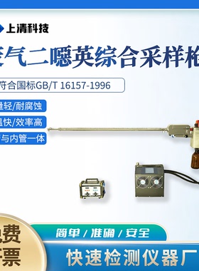 上清科技SQ-6030E型固定污染源废气二噁英综合采样枪
