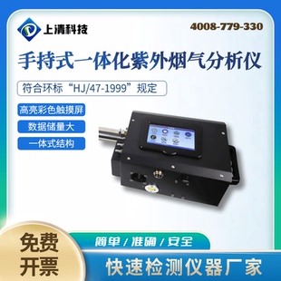 一体化紫外烟气分析仪便携式 上清科技手持式 实验仪器废气检测