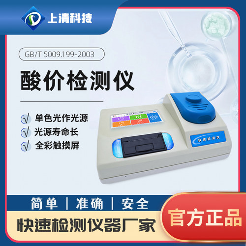 酸价检测仪SQ-SY400T-SJ快速测定油脂品质安全食用油黄曲霉素测试