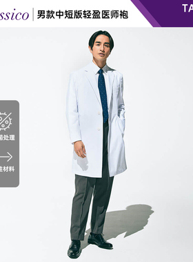 Classico克莱希|日本Tailor男士医师服白大褂工作服医院医生服B09