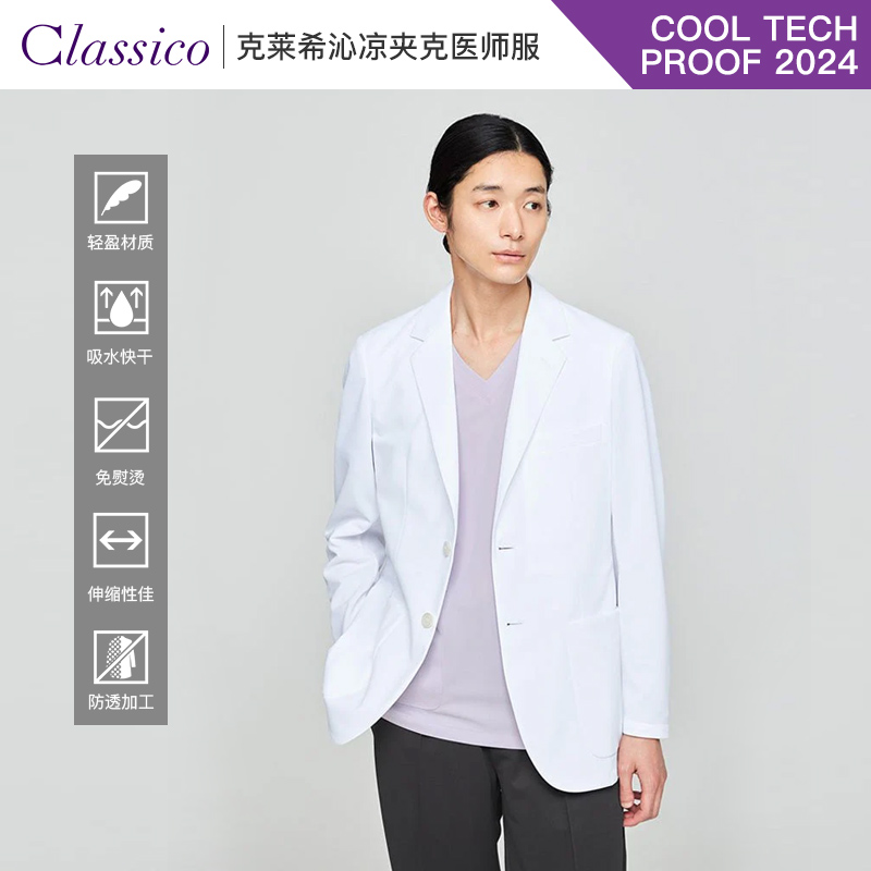 Classico克莱希医师服