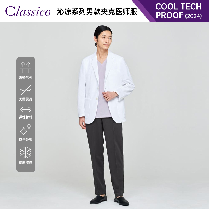 Classico克莱希医师服