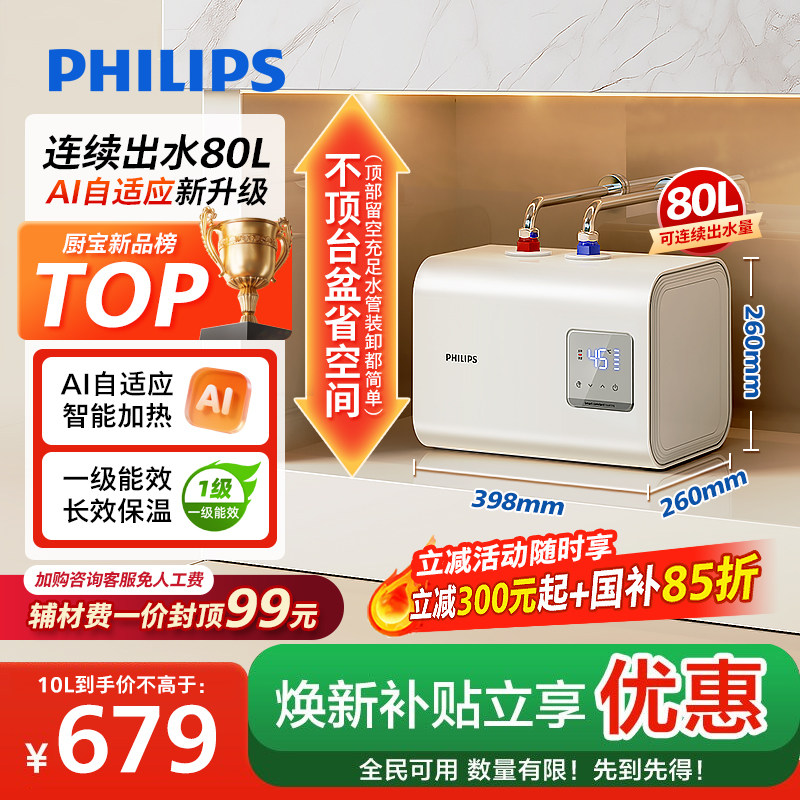 【焕新补贴】飞利浦AI加热小厨宝台下家用厨房即热新款10L热水宝
