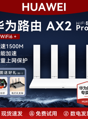 【国家补贴】华为路由器AX2Pro千兆端口家用高速全屋无线wifi6双频1500M光纤穿墙王双核ax3家用双核mesh组网