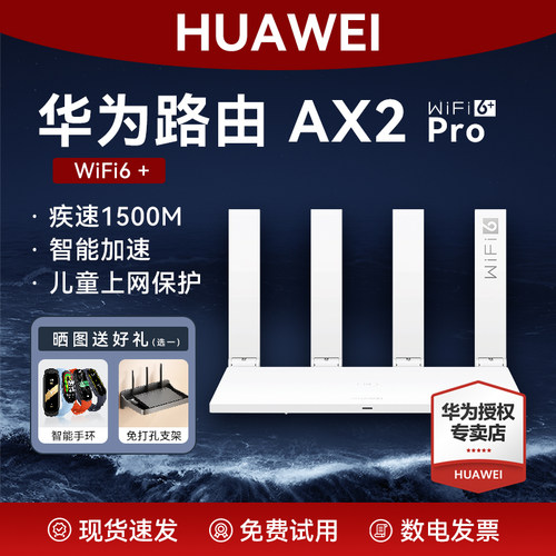 华为路由器AX2Pro千兆WiFi6双频