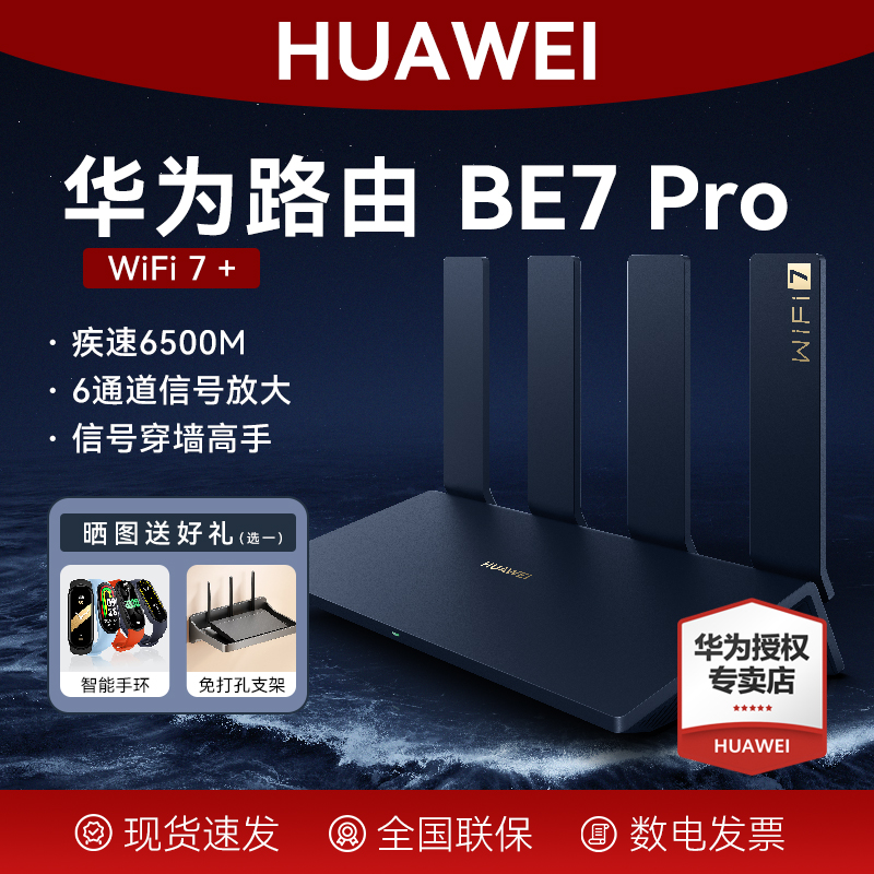 华为路由器BE7Pro旗舰新品WiFi7