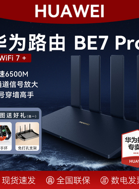 华为路由器BE7Pro家用旗舰6500M高速千兆穿墙王全屋无线wifi7覆盖mesh组网光纤双频2.5GE网口