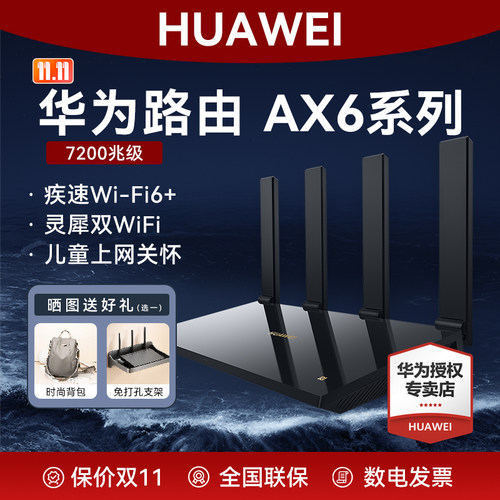 华为路由器AX6NEW疾速WiFi6+