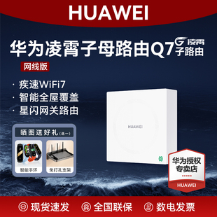 华为凌霄子母路由Q7网线版 子路由WiFi7路由器一拖三星闪网关高速千兆穿墙王大户型别墅全屋无线覆盖mesh组网