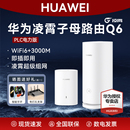 华为凌霄子母路由Q6系列WiFi6 千兆端口mesh全屋覆盖无线电力猫PLC大户型别墅高速家用千兆穿墙王一拖二