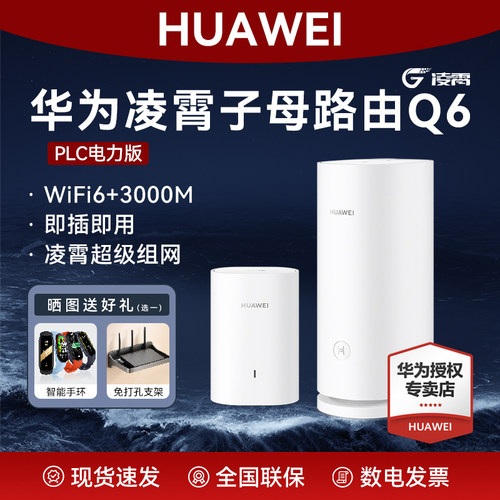 华为凌霄子母路由Q6系列电力组网