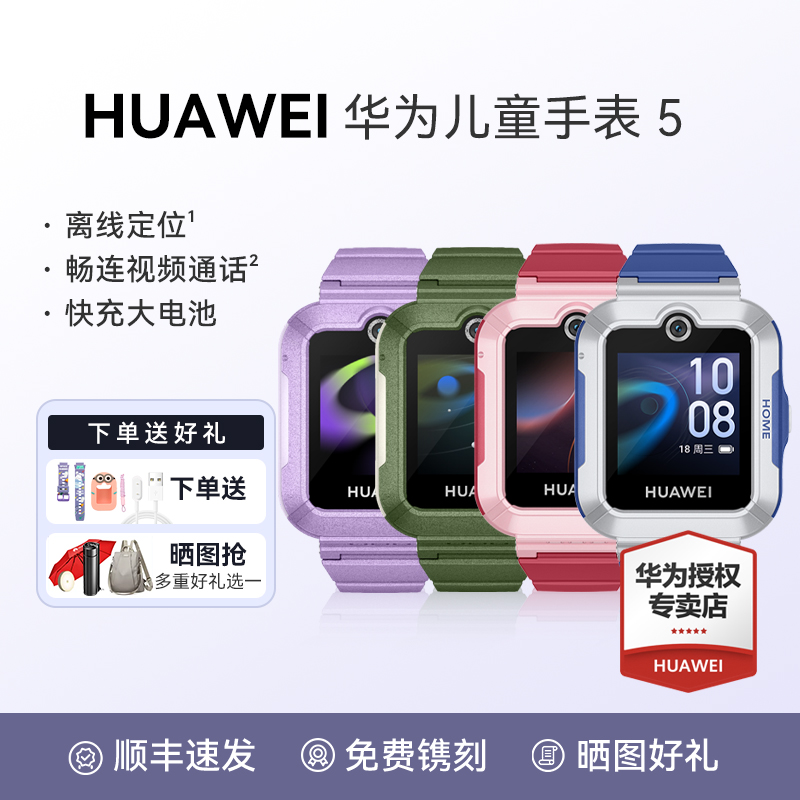 HUAWEI华为儿童手表5离线定位活力版儿童电话手表智能学生学习无打扰手环微信摇一摇防水长续航十重定位