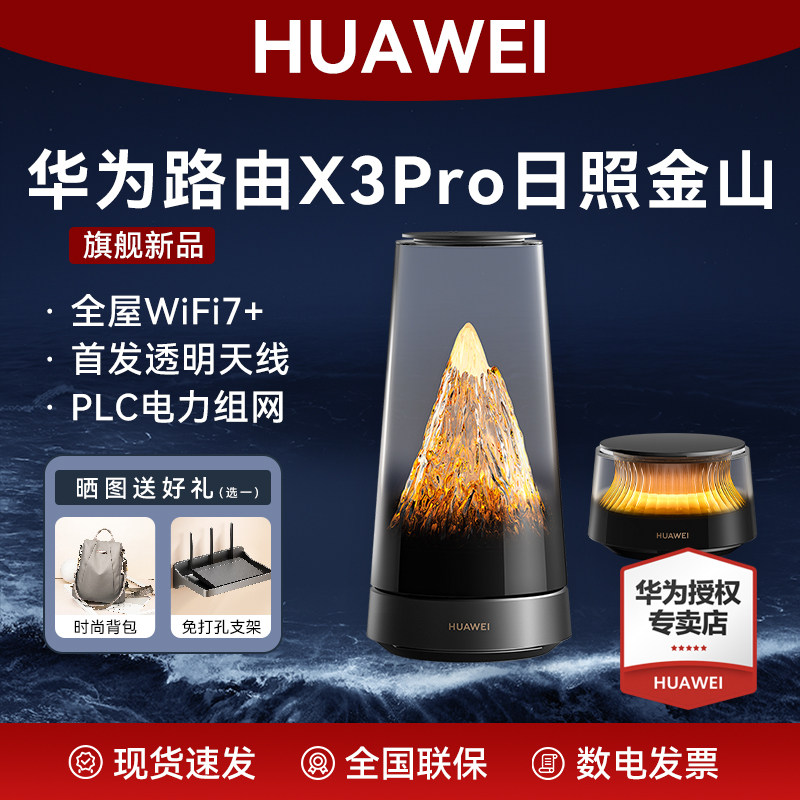 华为路由X3 Pro日照金山美学设计家用高速千兆穿墙wifi7+疾速3600兆级PLC电力组网首发透明天线全屋无线覆盖