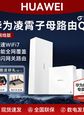 【旗舰新品】华为Q7网线版WiFi7凌霄子母路由器穿墙大户型别墅全屋无线覆盖mesh组网千兆内置星闪网关路由器