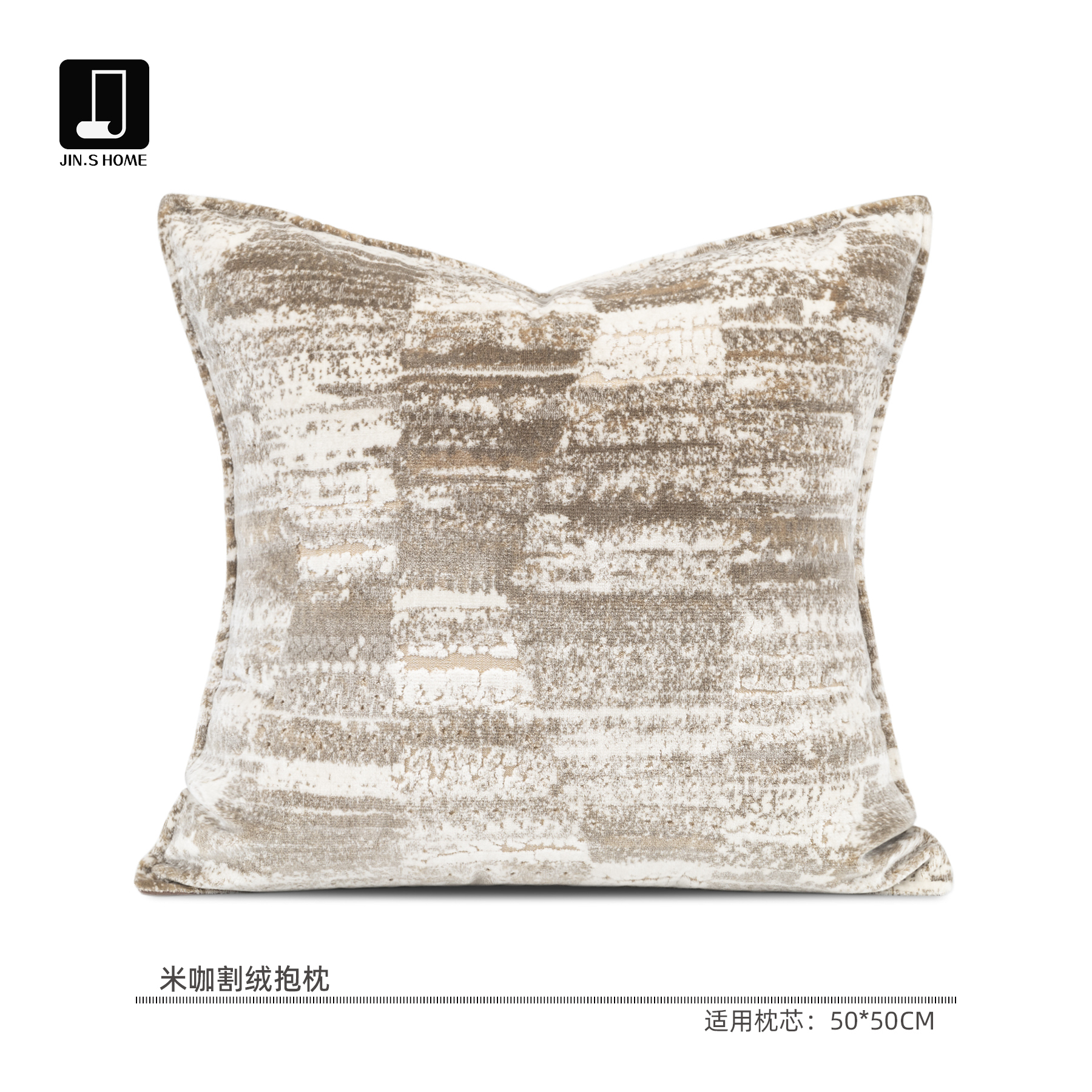 锦色别墅米咖色割绒抱枕靠垫套