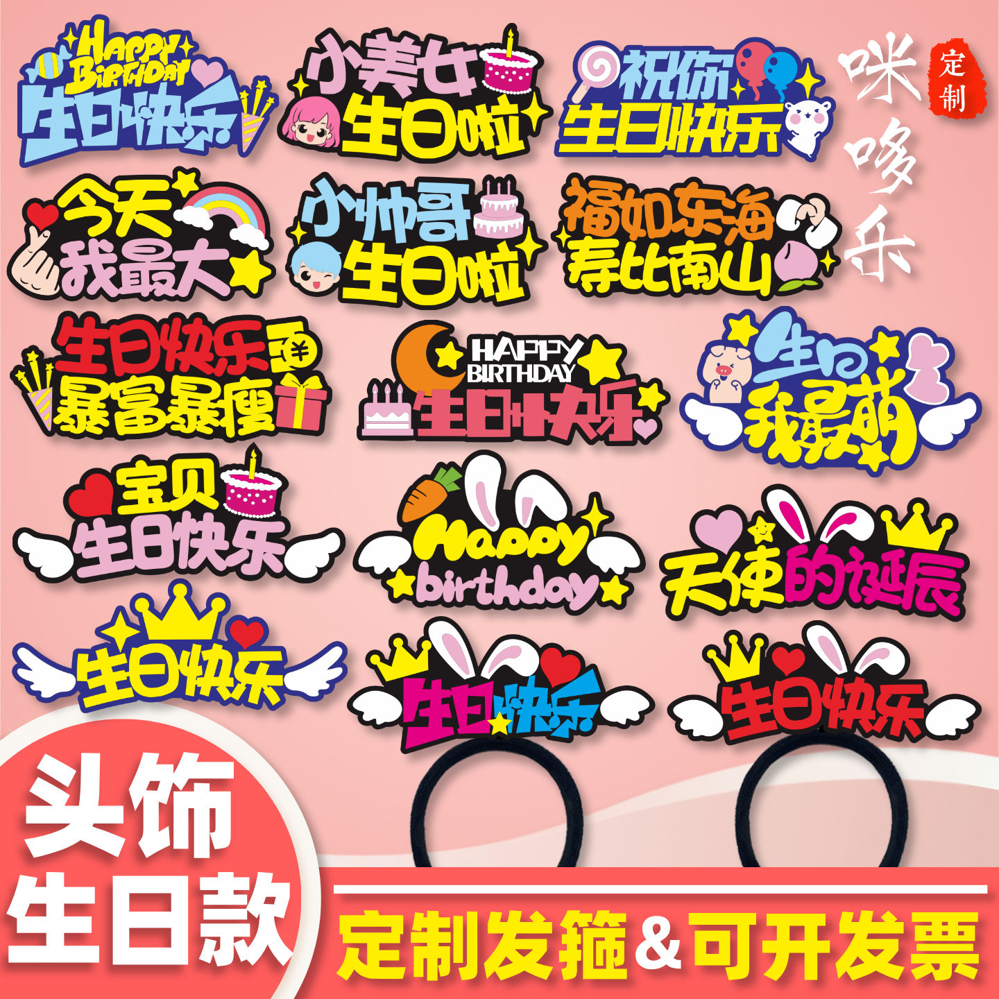 生日快乐定制发箍聚会活动头饰搞怪卖萌自拍头箍diy文字logo发卡