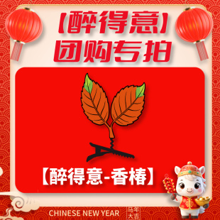 团购专拍链接 香椿 醉得意