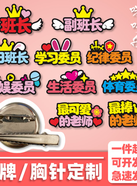 学生班级职务定制胸针徽章别针