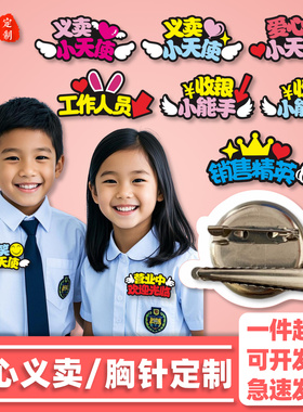 小学生爱心义卖定制胸针校园活动胸牌收银员饰品跳蚤市场摊位装饰
