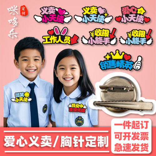 小学生爱心义卖定制胸针校园活动胸牌收银员饰品跳蚤市场摊位装饰