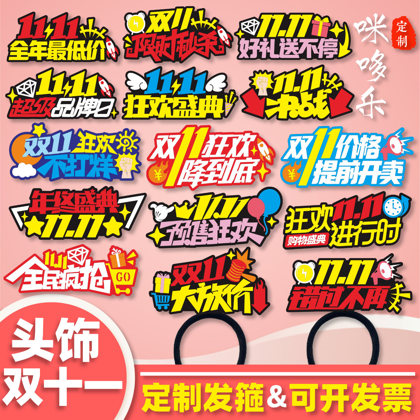 双十一电商直播间头饰年终大促活动氛围定制发箍diy定做文字头箍