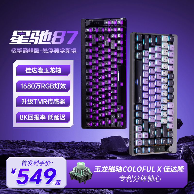 七彩虹星驰87 铝合金磁轴键盘五面热升华多维OLED信息屏