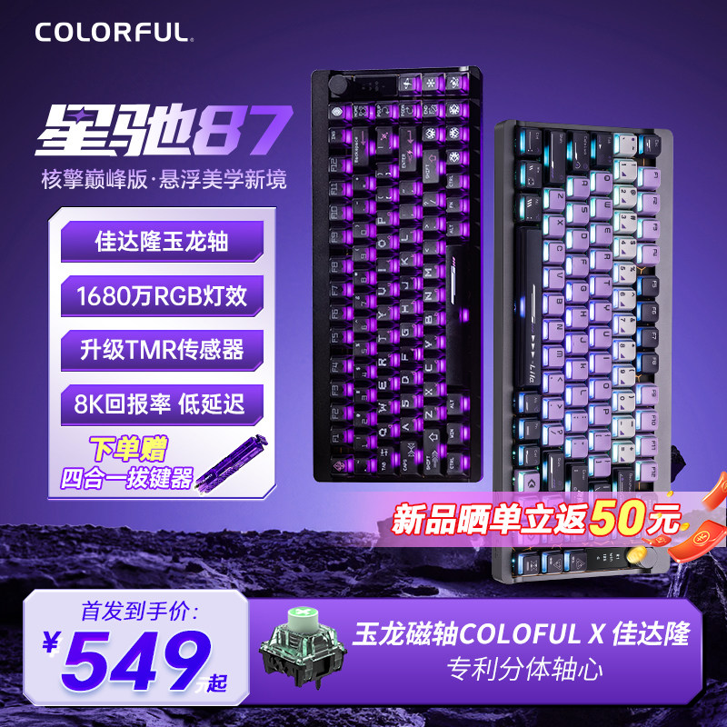 七彩虹星驰87 铝合金磁轴键盘五面热升华多维OLED信息屏