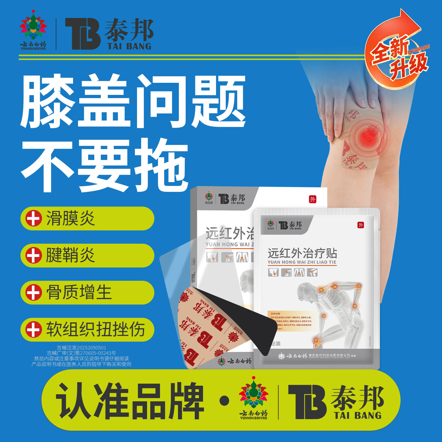 云南白药泰邦TB远红外治疗贴调理风湿性关节炎膝盖滑膜炎理疗贴膏