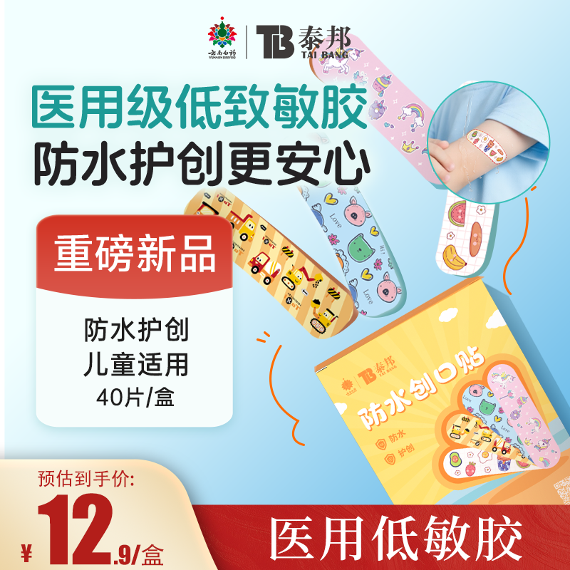云南白药泰邦医用创可贴卡通透气防水创口贴儿童护创止血贴可爱女