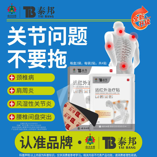 云南白药泰邦远红外治疗贴关节贴肩颈腰腿扭伤骨质增生止痛膏药贴