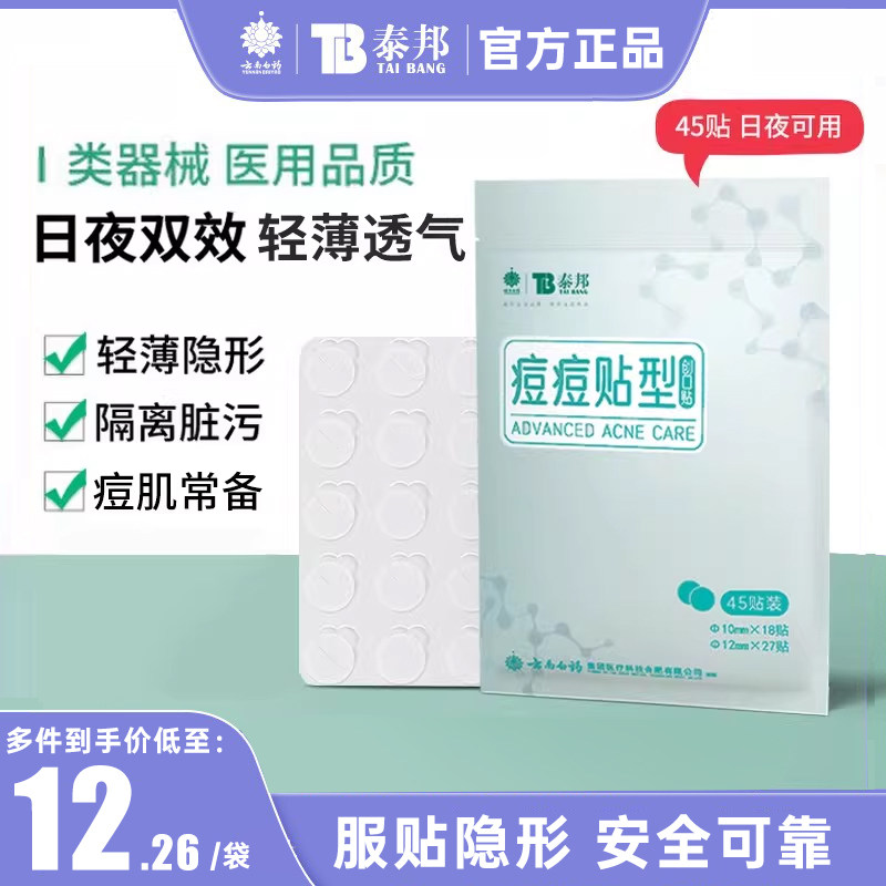 云南白药泰邦医用痘痘贴型隐形透明人工皮吸脓遮瑕遮痘印非豆豆贴,医疗器械,伤口敷料,淘宝优惠券,粉丝福利购,淘宝优惠卷