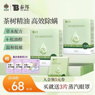 松油醇眼部专用湿巾 云南白药泰邦除螨湿巾茶树精油眼睑清洁清洁4