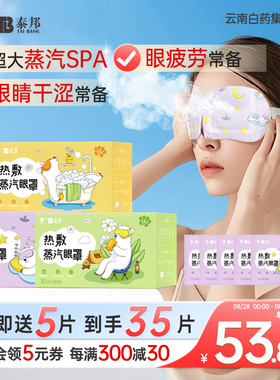 云南白药泰邦蒸汽眼罩热敷眼部疲劳舒缓遮光护目眼罩蒸汽热敷眼贴