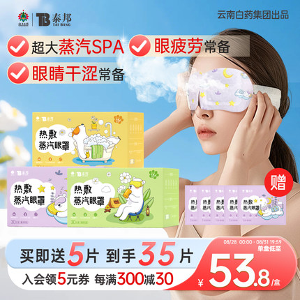 云南白药泰邦蒸汽眼罩热敷眼部疲劳舒缓遮光护目眼罩蒸汽热敷眼贴